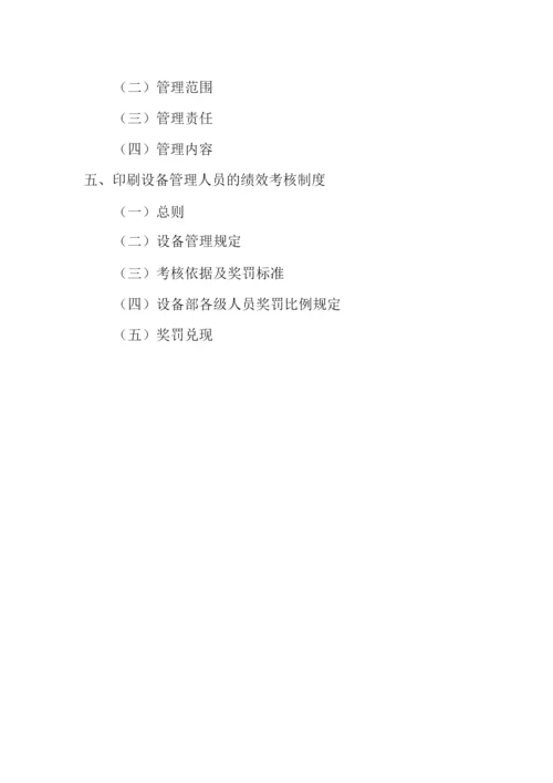 印刷设施设备管理方案.docx