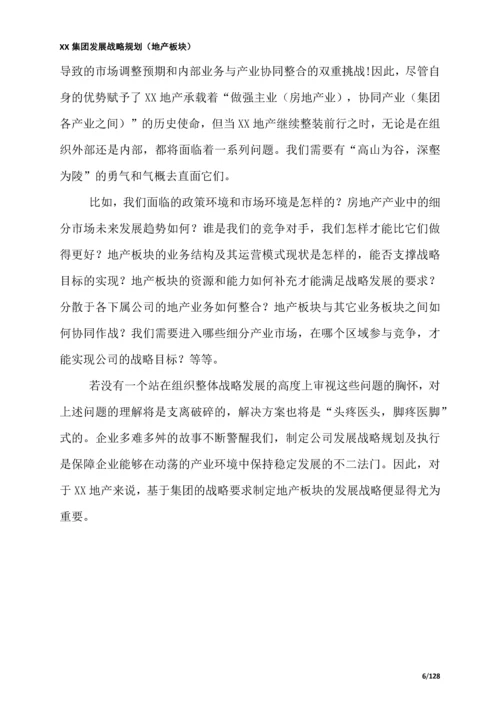 XX集团战略规划(房地产板块).docx