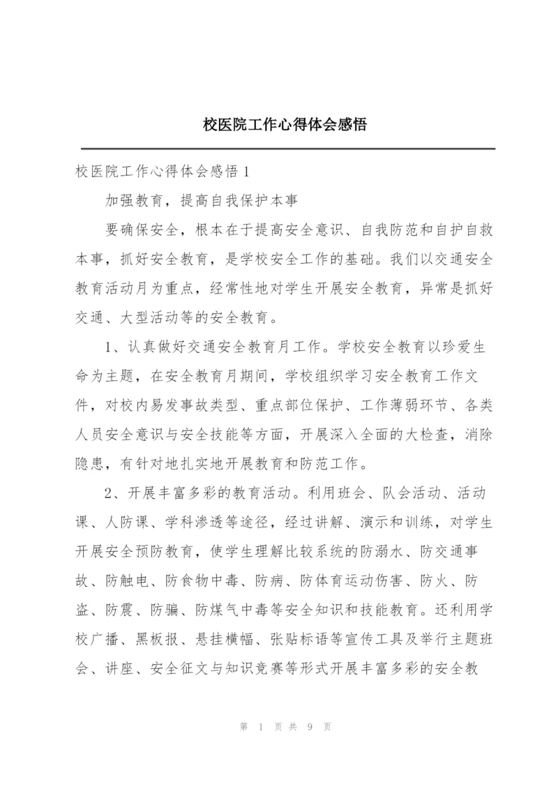 校医院工作心得体会感悟.docx