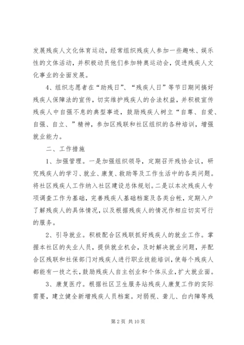 最新社区残联工作计划三篇.docx