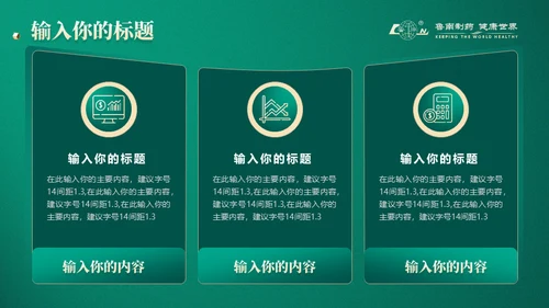 中医药企业制药厂企业介绍通用PPT模板