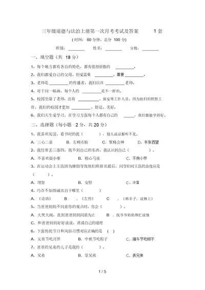 三年级道德与法治上册第一次月考考试及答案1套