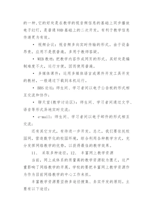 论信息时代的学校网络教学高中计算机论文.docx