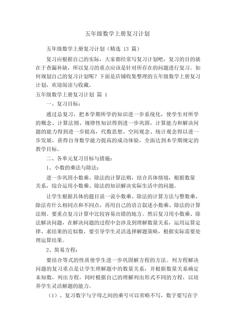 五年级数学上册复习计划