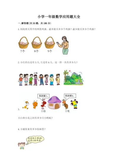 小学一年级数学应用题大全（黄金题型）word版.docx