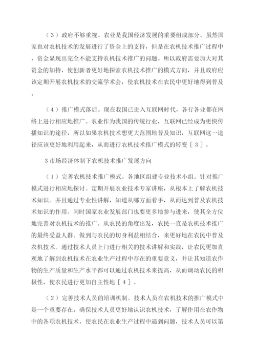 市场经济体制下农机技术推广模式-煤炭经济论文-经济论文.docx
