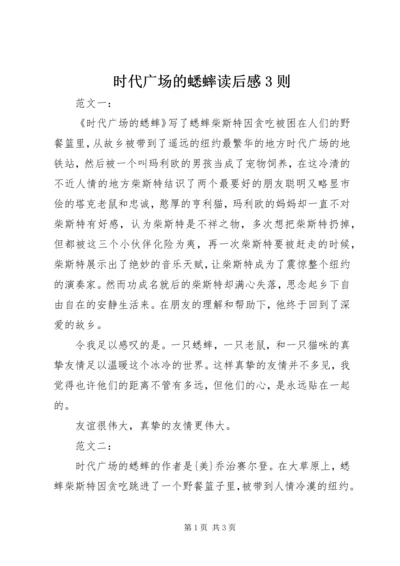 时代广场的蟋蟀读后感3则.docx