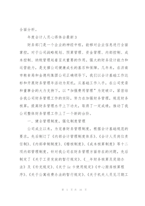 年度会计人员心得体会.docx