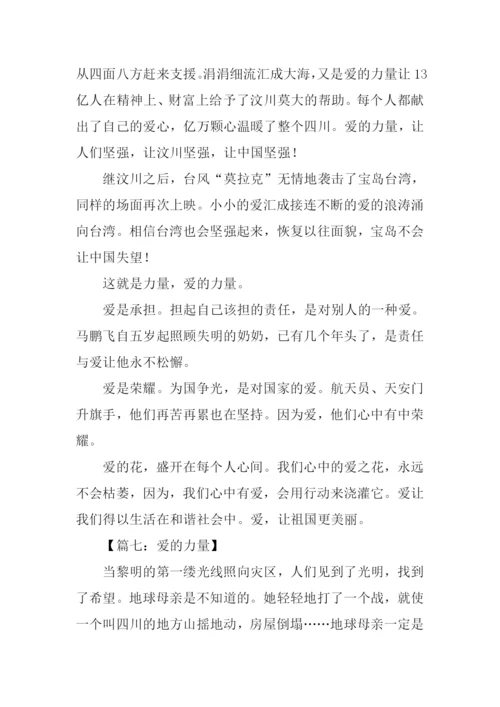 关于爱的力量的作文.docx