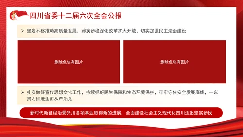 四川省委十二届六次全会公报全文学习党课PPT课件