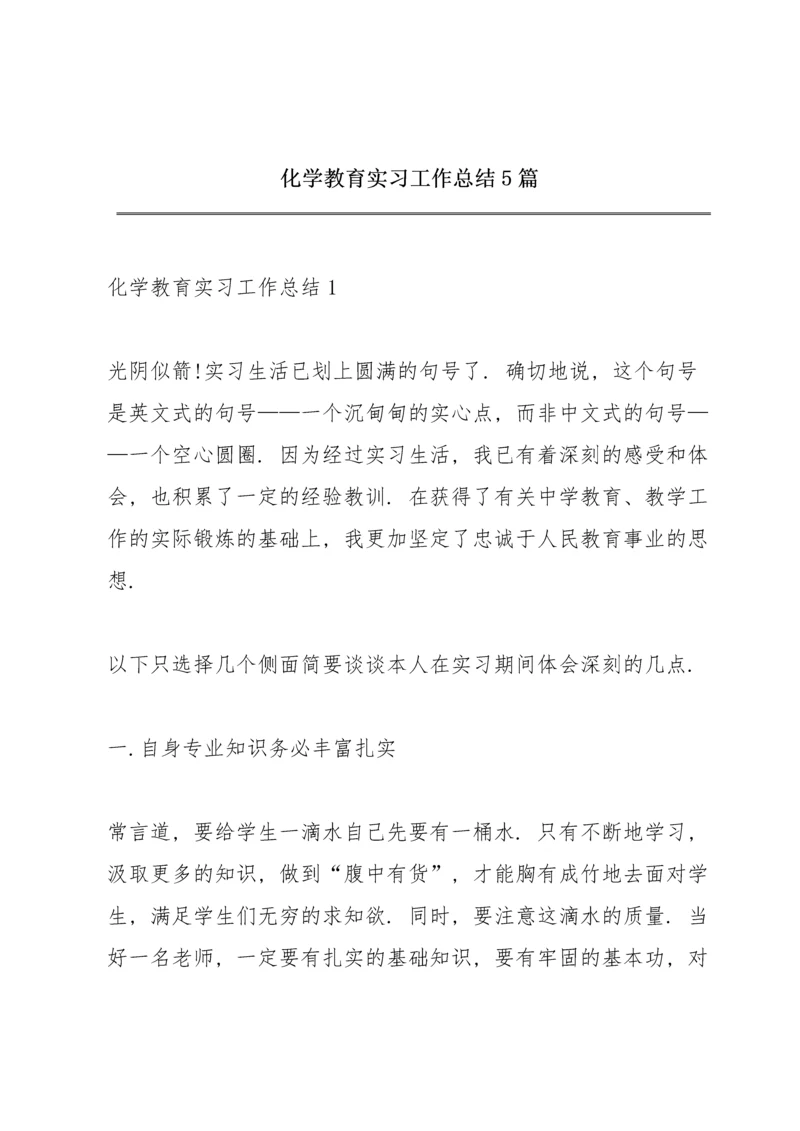 化学教育实习工作总结5篇.docx