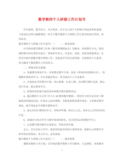 精编之数学教师个人研修工作计划书.docx