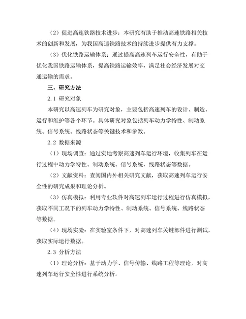高速列车运行安全性分析与优化