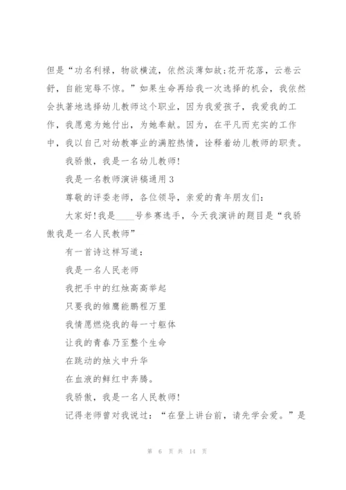 我是一名教师演讲稿5篇.docx