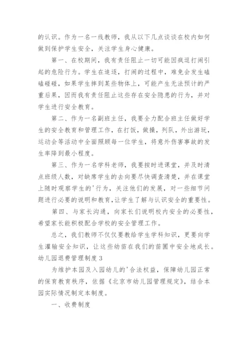 幼儿园退费管理制度.docx