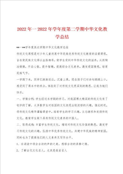 2022年一2022年学年度第二学期中华文化教学总结