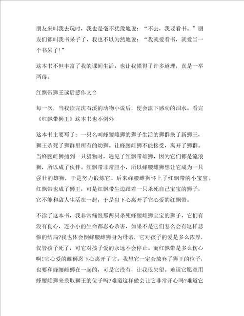 红飘带狮王读后感作文