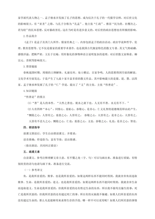 第9课《鱼我所欲也》【2022-2023统编版九下语文精品备课（教学设计）】