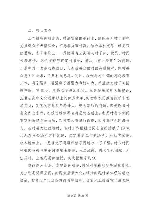 第一篇：驻村工作组村情调研报告.docx