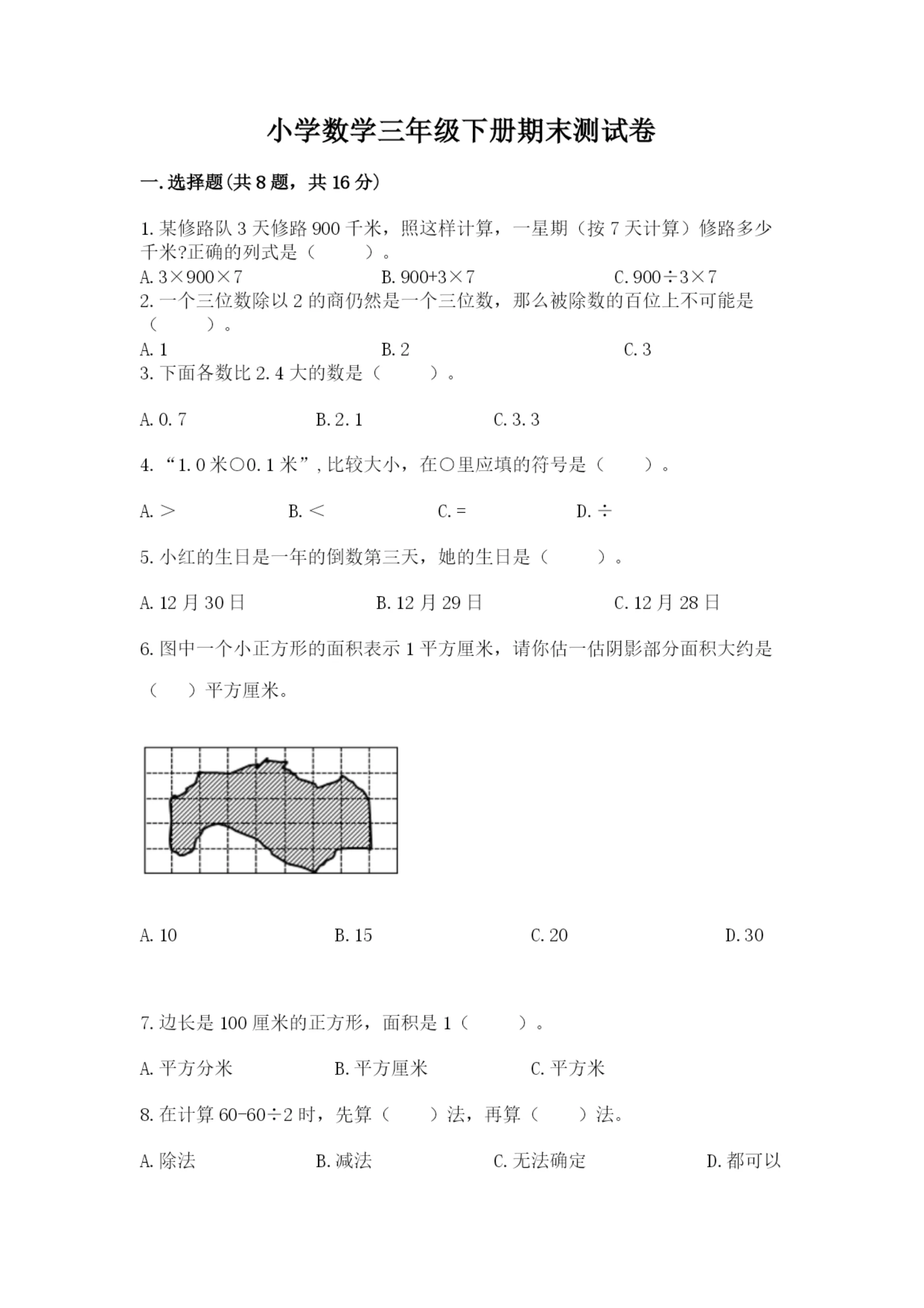 小学数学三年级下册期末测试卷附答案(巩固).docx