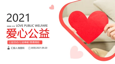 温馨爱心公益奉献关爱儿童老人PPT模板