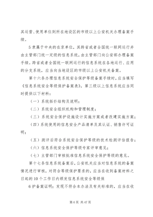 信息安全等级保护管理办法(精).docx