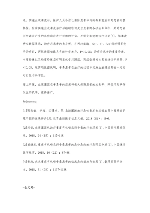 血液灌流在急性有机磷中毒中的效果评价.docx