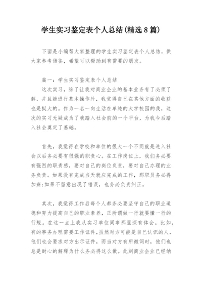 学生实习鉴定表个人总结(精选8篇).docx