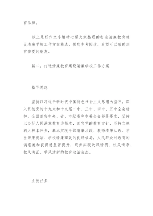 打造清廉教育建设清廉学校工作方案(精选3篇).docx