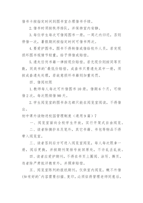 初中课外读物进校园管理制度_1.docx