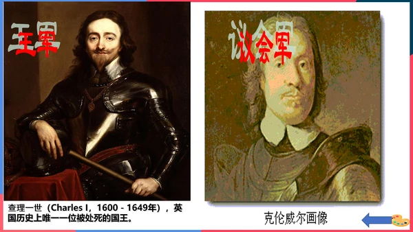 第三课第一框英国议会对王权的胜利(课件）