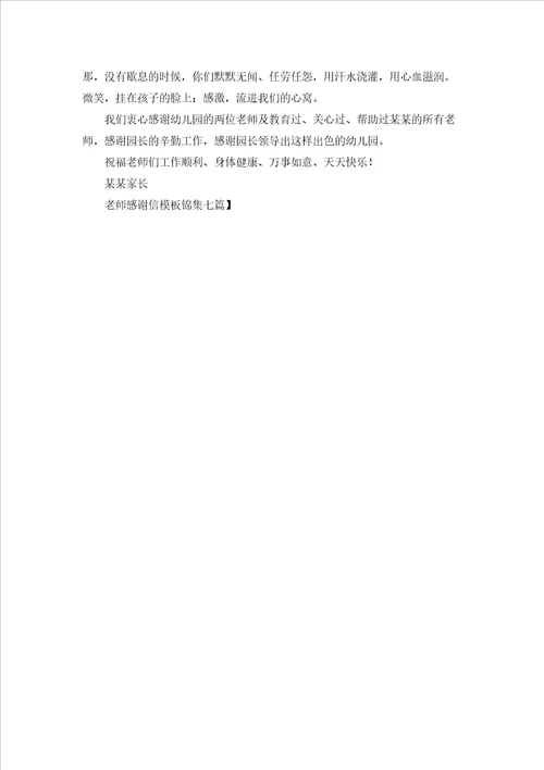 老师感谢信模板锦集七篇