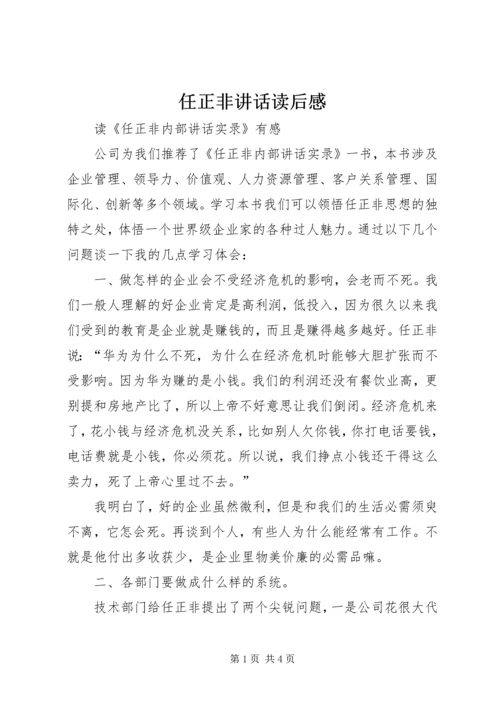 任正非致辞读后感.docx