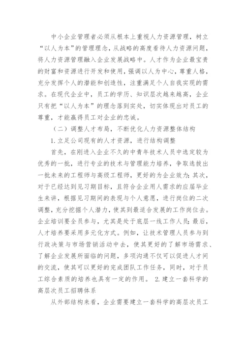 论我国中小企业人力资源管理论文.docx
