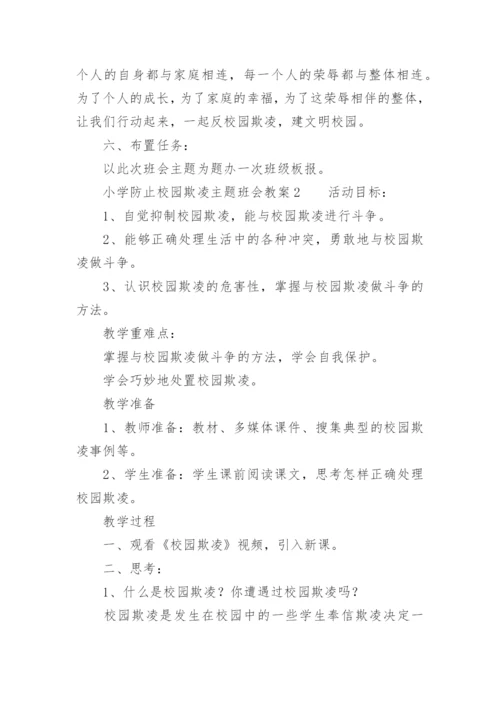 小学防止校园欺凌主题班会教案.docx