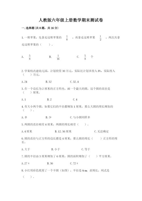 人教版六年级上册数学期末测试卷精品【易错题】.docx