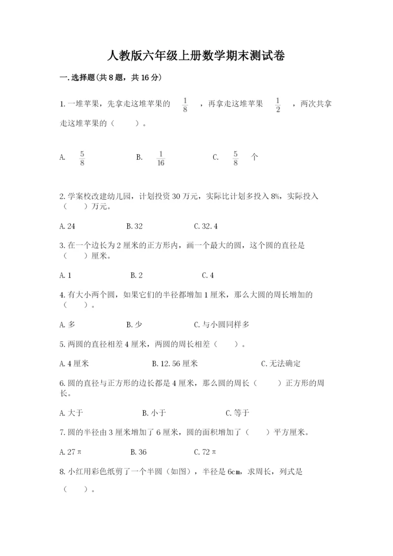 人教版六年级上册数学期末测试卷精品【易错题】.docx