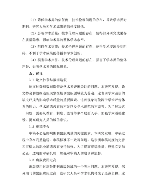 期刊出版中的技术伦理问题探讨