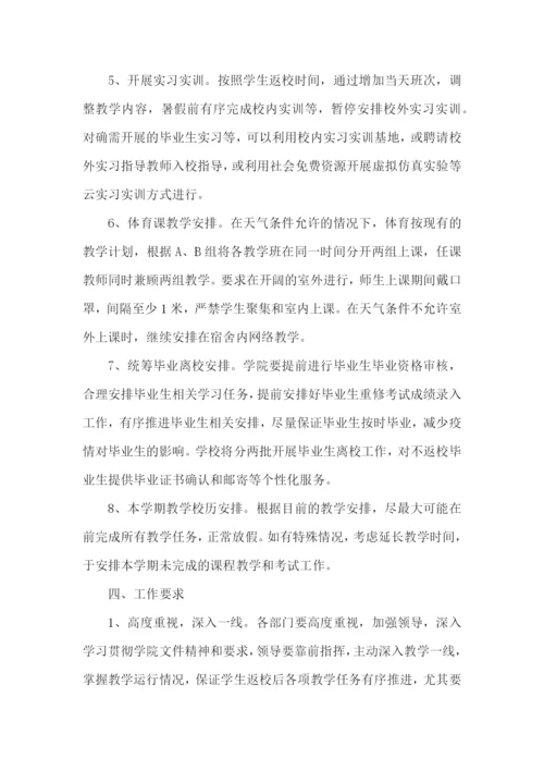 学校复学复课工作实施方案.docx