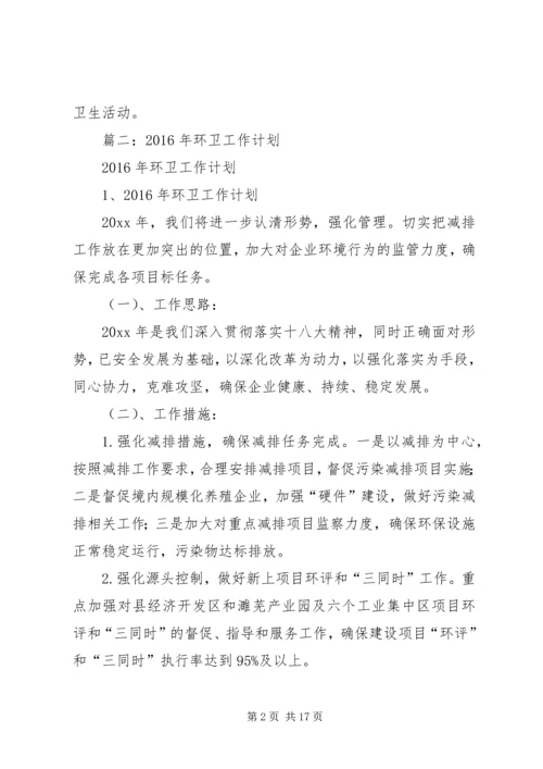 篇一：环境卫生工作计划.docx