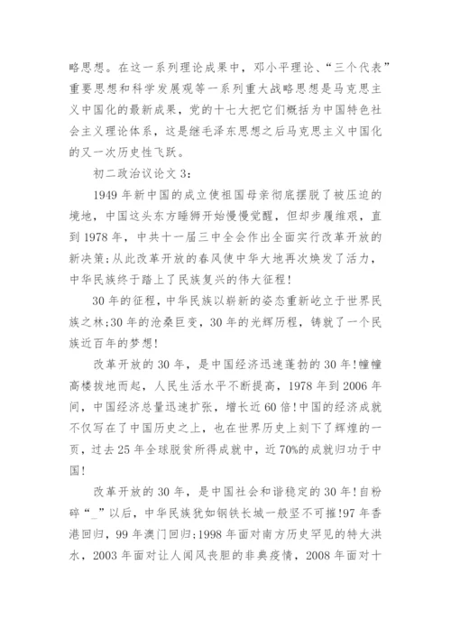初二政治议论文5篇.docx