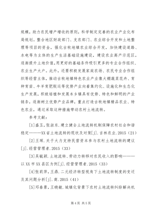 加快土地流转促进农村经济持续发展.docx