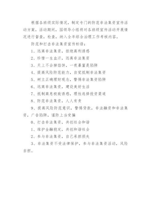 防范非法集资宣传活动方案.docx