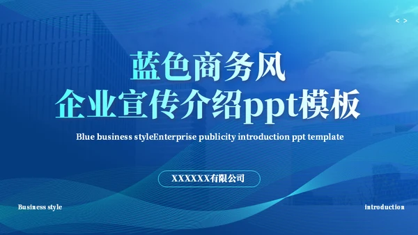 商务风企业宣传企业介绍通用PPT模板