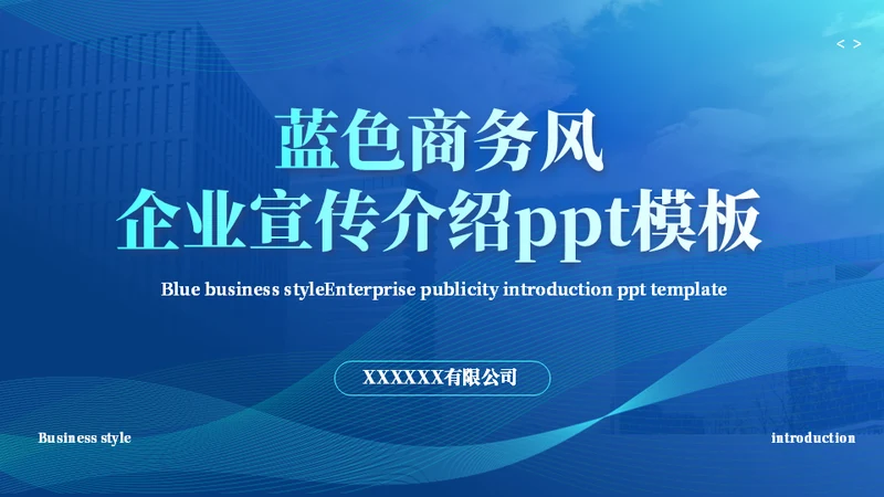 商务风企业宣传企业介绍通用PPT模板