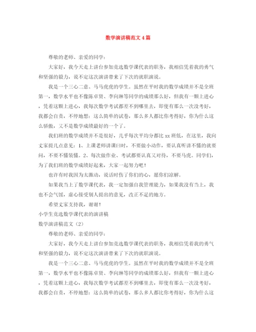 精编之数学演讲稿范文4篇.docx