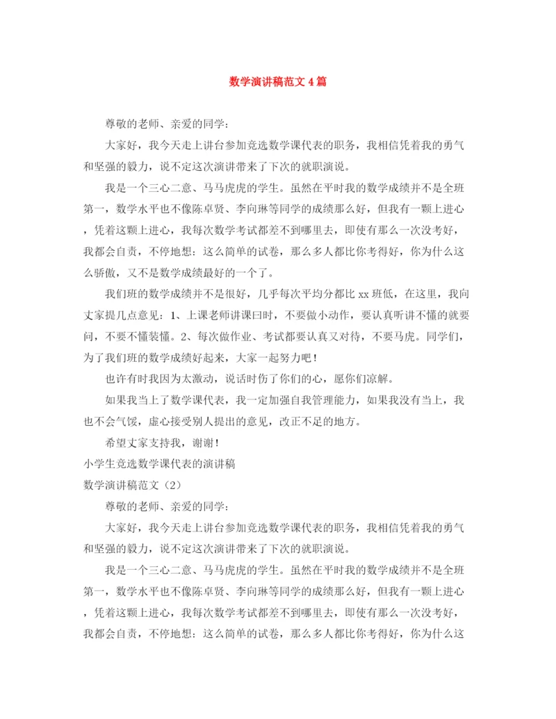 精编之数学演讲稿范文4篇.docx