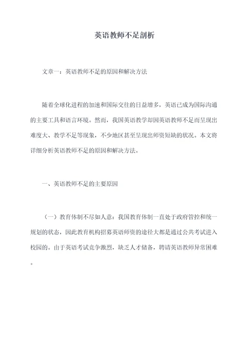 英语教师不足剖析