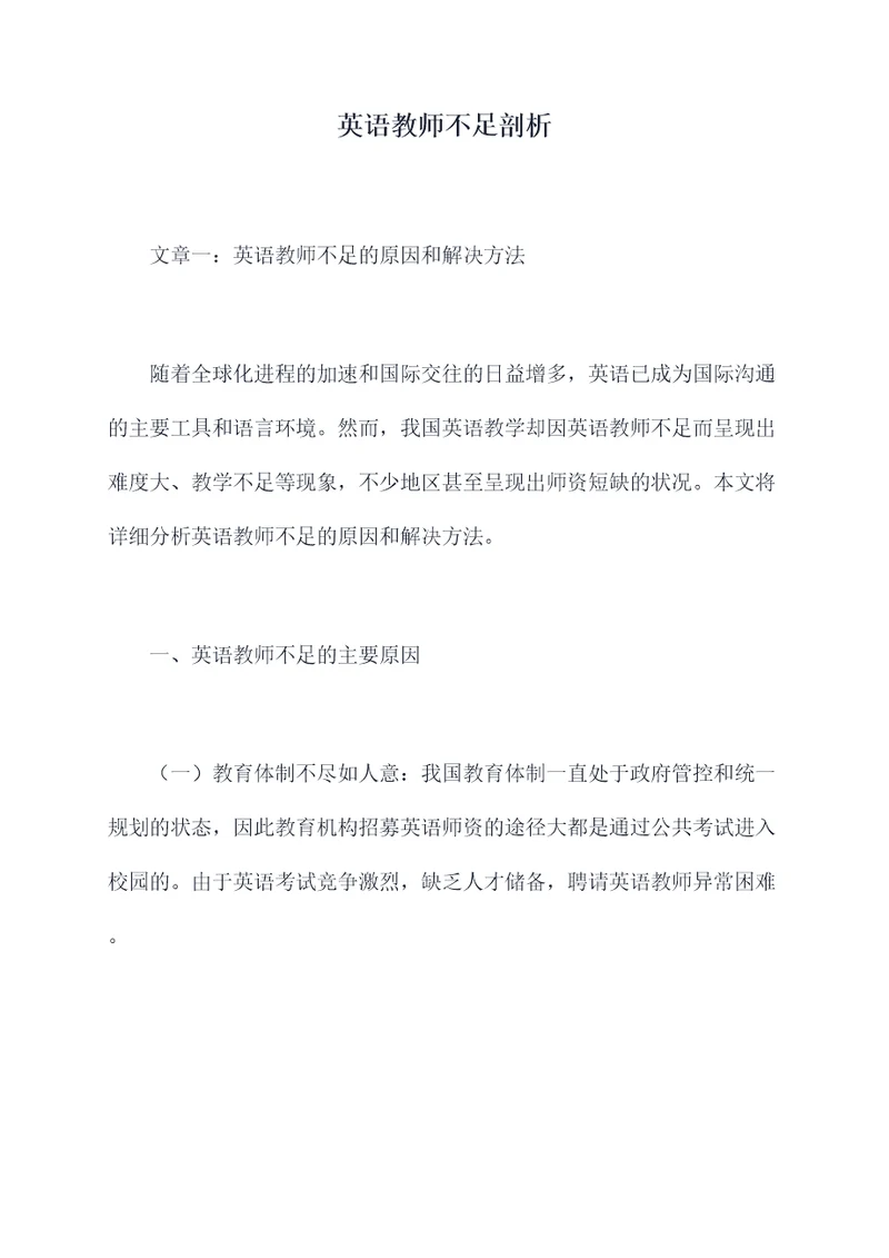 英语教师不足剖析