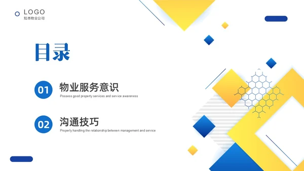 黄色蓝色简约形状物业服务意识培训PPT课件